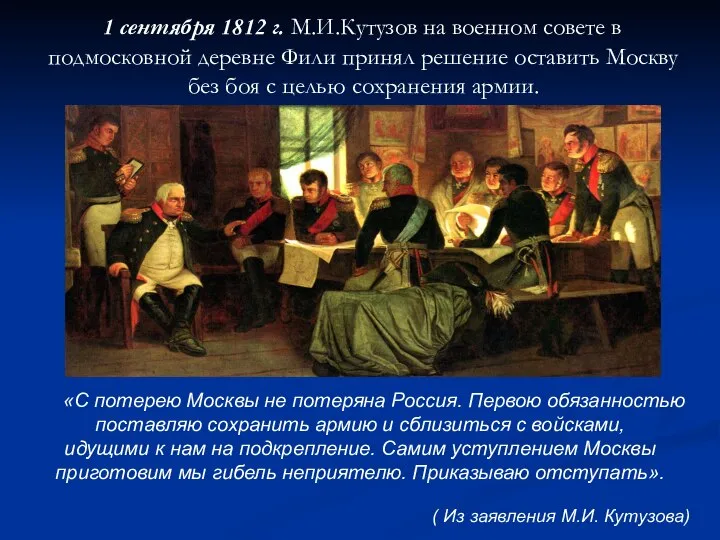 1 сентября 1812 г. М.И.Кутузов на военном совете в подмосковной деревне