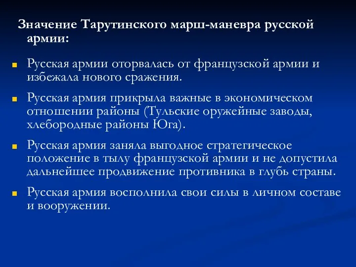 Значение Тарутинского марш-маневра русской армии: Русская армии оторвалась от французской армии