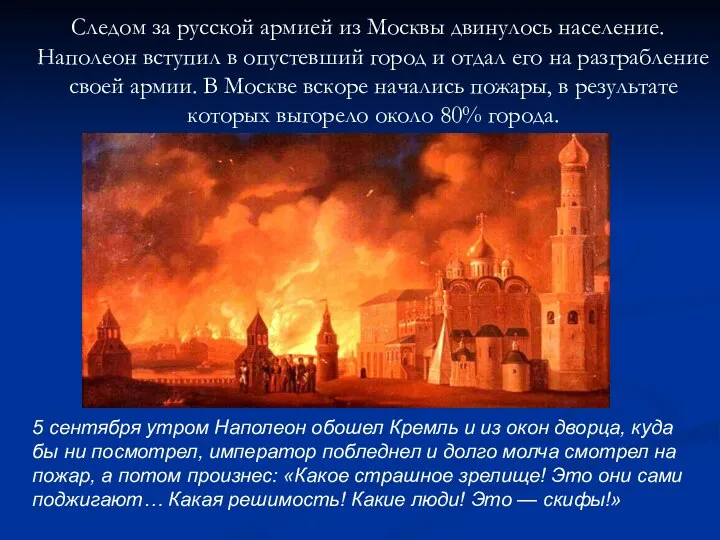 Следом за русской армией из Москвы двинулось население. Наполеон вступил в