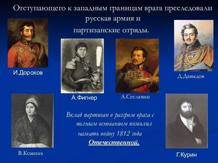 В.Кожина А.Сеславин Д.Давыдов Вклад партизан в разгром врага с полным основанием