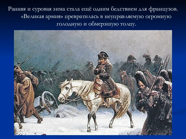 Ранняя и суровая зима стала ещё одним бедствием для французов. «Великая