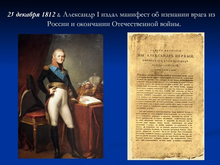 25 декабря 1812 г. Александр I издал манифест об изгнании врага