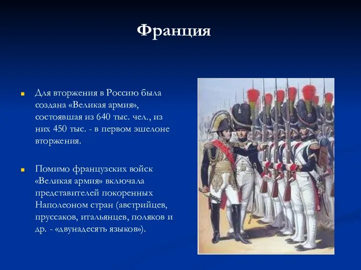 Соотношение сил Франция Для вторжения в Россию была создана «Великая армия»,