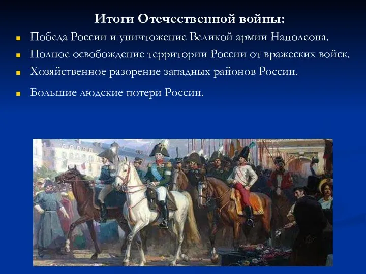 Итоги Отечественной войны: Победа России и уничтожение Великой армии Наполеона. Полное