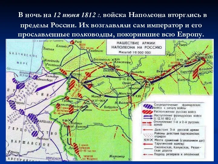 В ночь на 12 июня 1812 г. войска Наполеона вторглись в