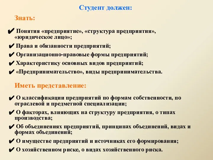 Студент должен: Знать: Понятия «предприятие», «структура предприятия», «юридическое лицо»; Права и