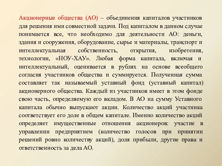 Акционерные общества (АО) – объединения капиталов участников для решения ими совместной