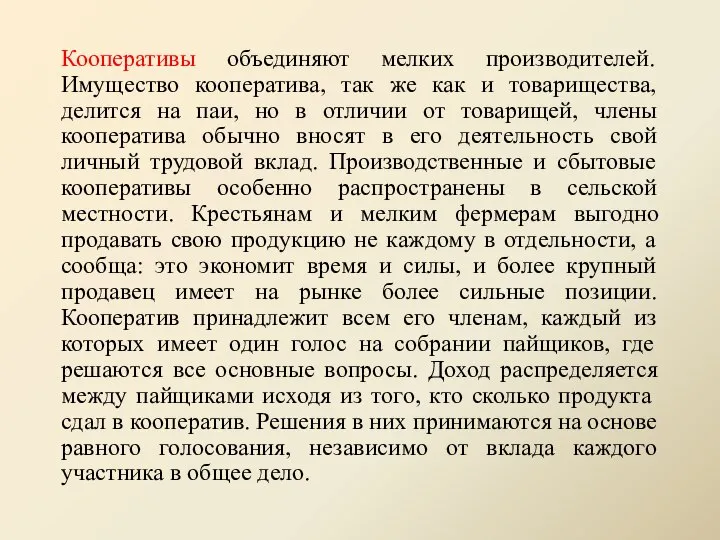 Кооперативы объединяют мелких производителей. Имущество кооператива, так же как и товарищества,