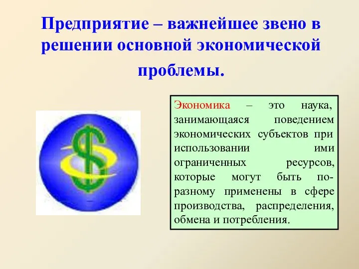 Предприятие – важнейшее звено в решении основной экономической проблемы. Экономика –