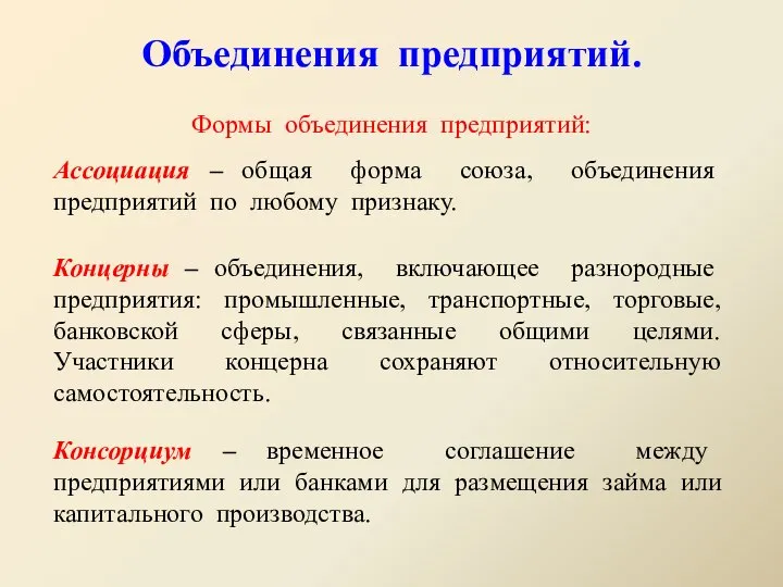 Объединения предприятий. Формы объединения предприятий: Ассоциация – общая форма союза, объединения