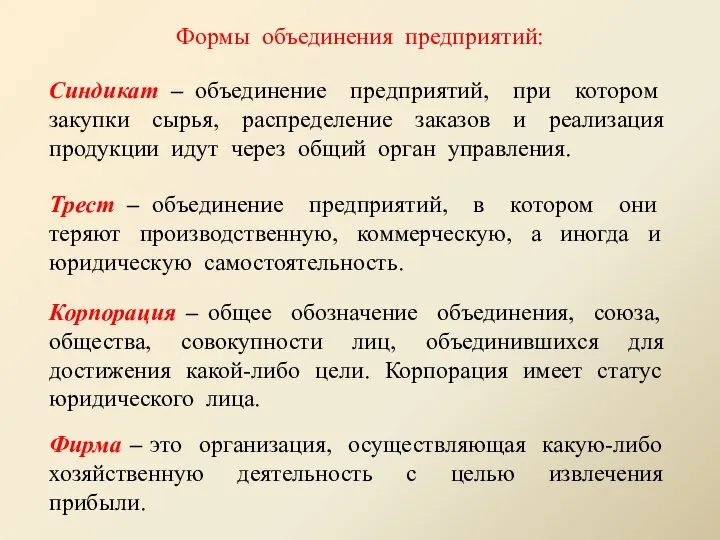 Формы объединения предприятий: Синдикат – объединение предприятий, при котором закупки сырья,