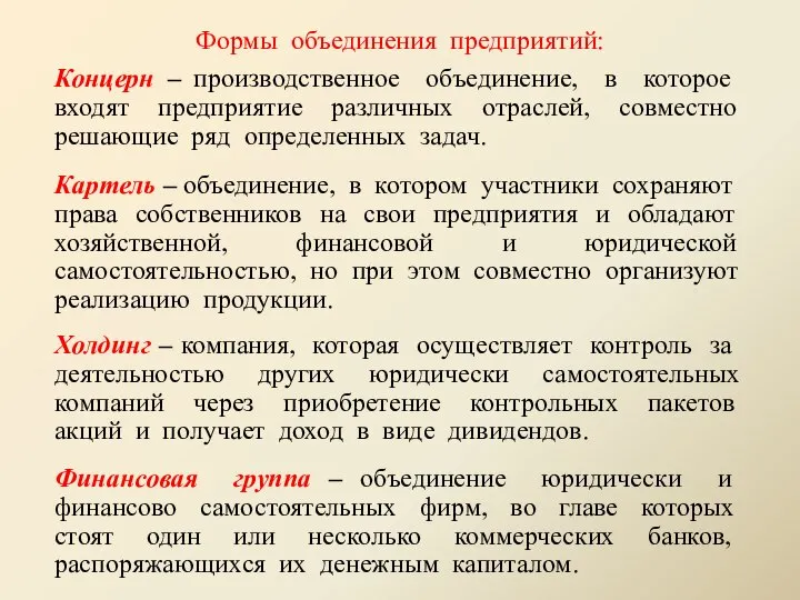 Формы объединения предприятий: Концерн – производственное объединение, в которое входят предприятие