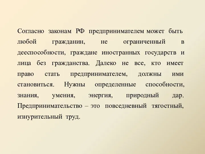 Согласно законам РФ предпринимателем может быть любой гражданин, не ограниченный в