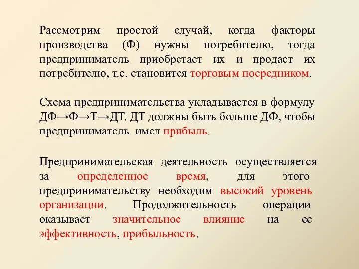 Рассмотрим простой случай, когда факторы производства (Ф) нужны потребителю, тогда предприниматель