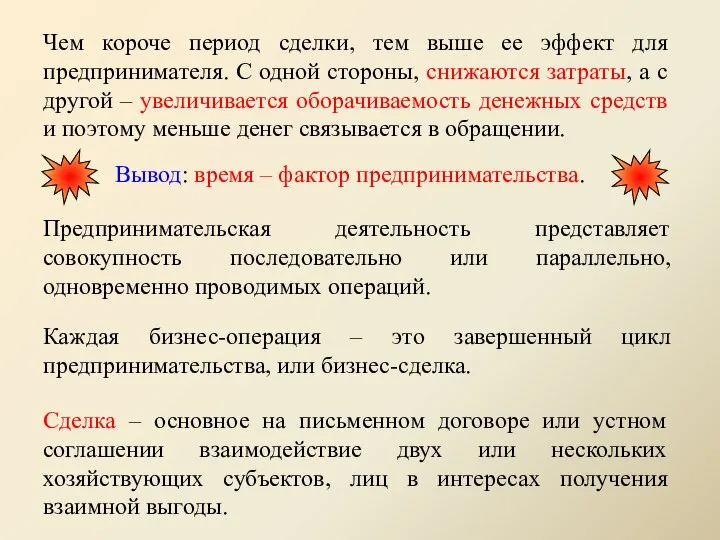 Чем короче период сделки, тем выше ее эффект для предпринимателя. С