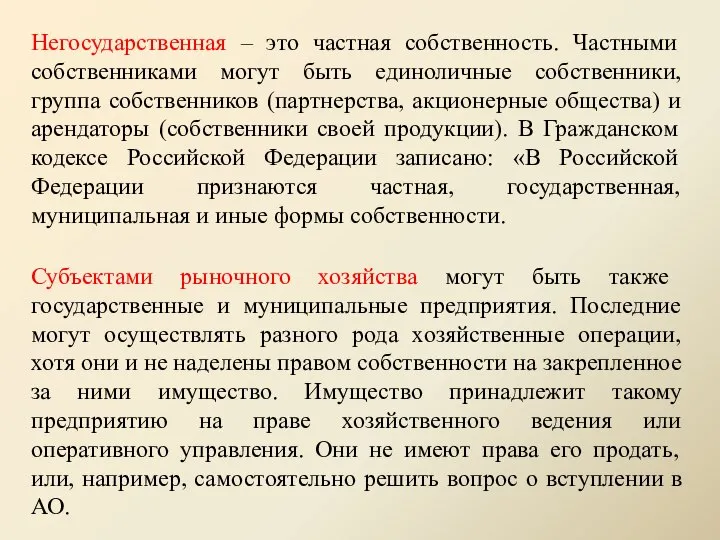 Негосударственная – это частная собственность. Частными собственниками могут быть единоличные собственники,