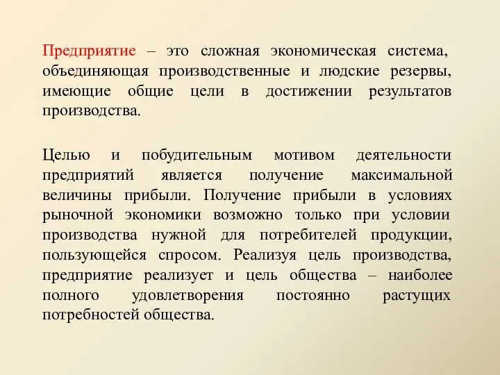 Предприятие – это сложная экономическая система, объединяющая производственные и людские резервы,