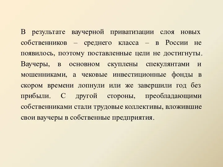 В результате ваучерной приватизации слоя новых собственников – среднего класса –