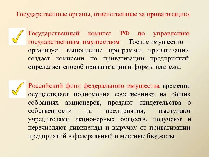 Государственные органы, ответственные за приватизацию: Государственный комитет РФ по управлению государственным