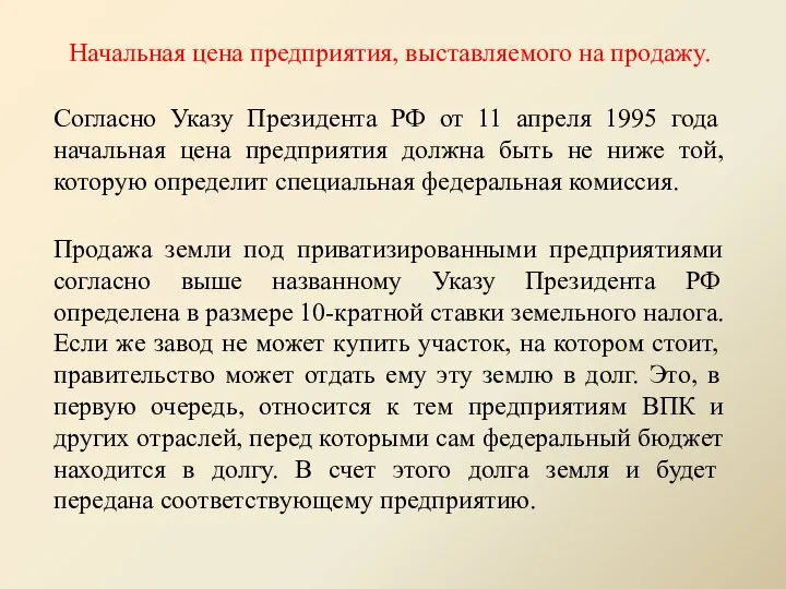 Начальная цена предприятия, выставляемого на продажу. Согласно Указу Президента РФ от