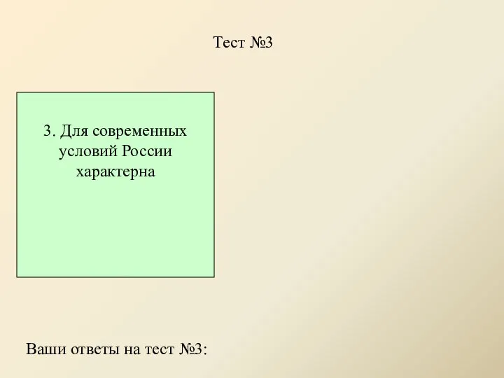 Тест №3 3. Для современных условий России характерна Ваши ответы на тест №3: