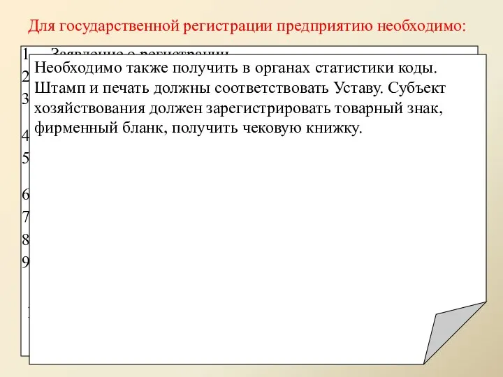 Для государственной регистрации предприятию необходимо: Заявление о регистрации, устав, учредительный договор