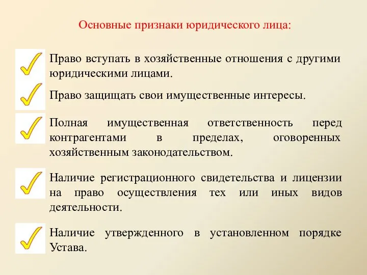 Основные признаки юридического лица: Право вступать в хозяйственные отношения с другими