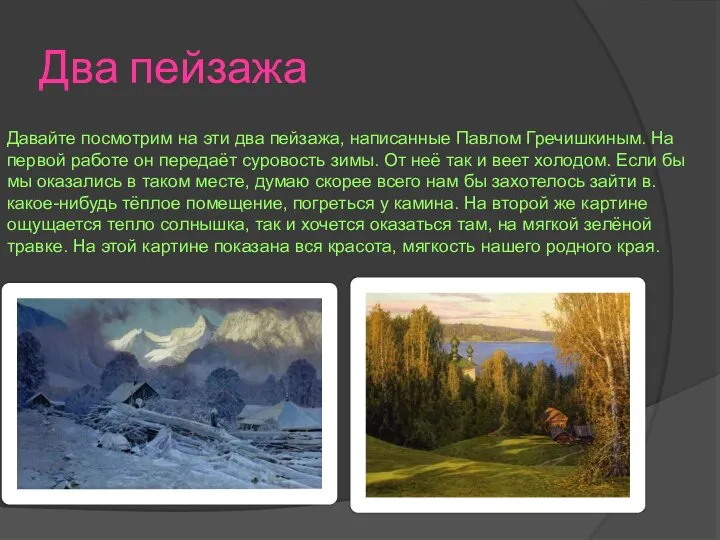 Два пейзажа Давайте посмотрим на эти два пейзажа, написанные Павлом Гречишкиным.