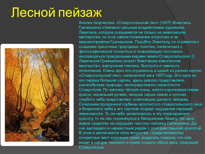 Лесной пейзаж Анализ творчества. «Ставропольский лес» (1957) Живопись Гречишкина отмечена сильным