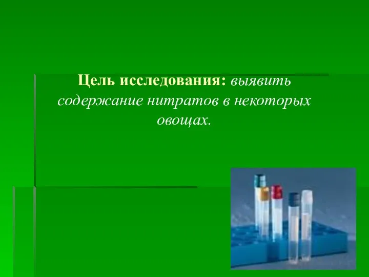 Цель исследования: выявить содержание нитратов в некоторых овощах.