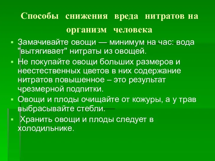 Способы снижения вреда нитратов на организм человека Замачивайте овощи — минимум