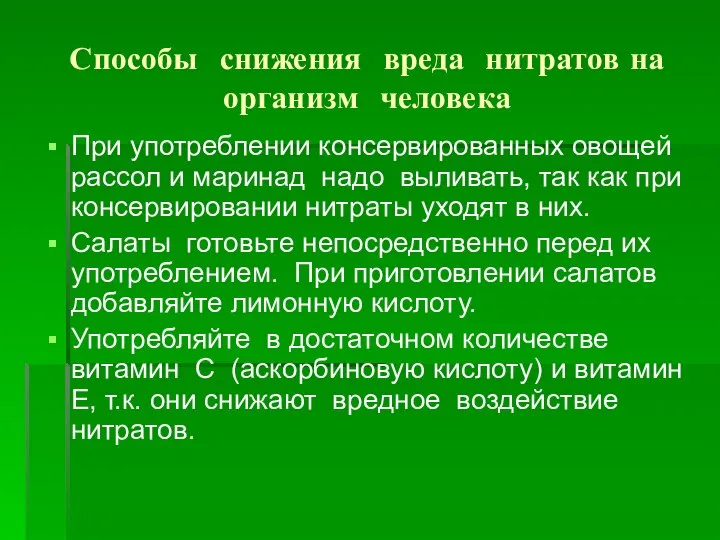 Способы снижения вреда нитратов на организм человека При употреблении консервированных овощей