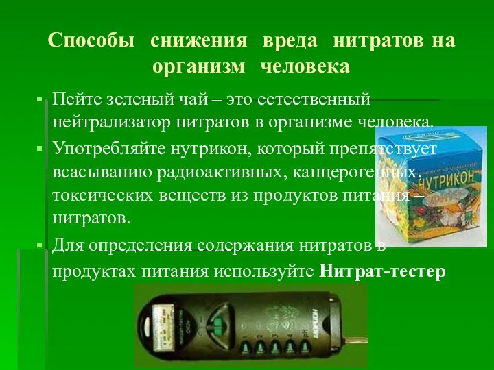 Способы снижения вреда нитратов на организм человека Пейте зеленый чай –