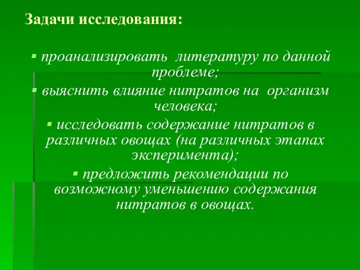 Задачи исследования: проанализировать литературу по данной проблеме; выяснить влияние нитратов на