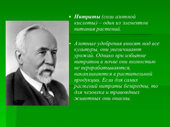 Нитраты (соли азотной кислоты) – один из элементов питания растений. Азотные