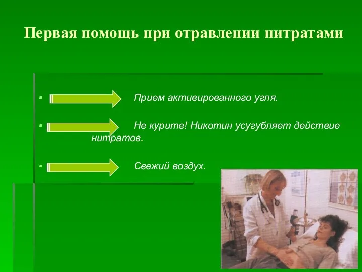 Первая помощь при отравлении нитратами Прием активированного угля. Не курите! Никотин усугубляет действие нитратов. Свежий воздух.