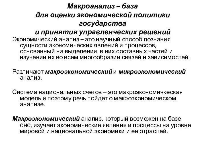 Макроанализ – база для оценки экономической политики государства и принятия управленческих