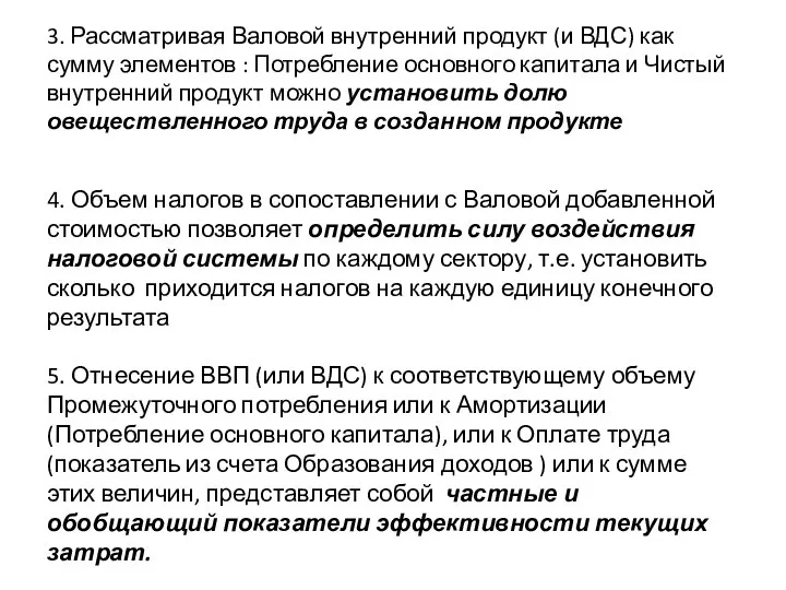 3. Рассматривая Валовой внутренний продукт (и ВДС) как сумму элементов :