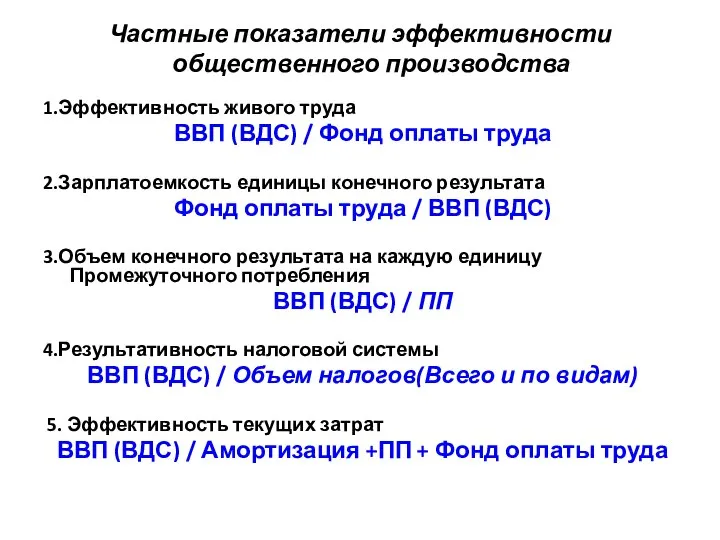 Частные показатели эффективности общественного производства 1.Эффективность живого труда ВВП (ВДС) /