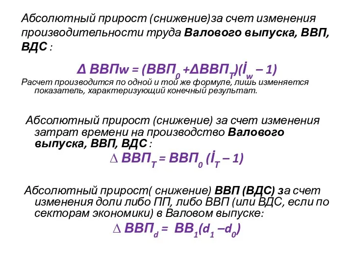 Абсолютный прирост (снижение)за счет изменения производительности труда Валового выпуска, ВВП, ВДС