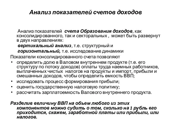 Анализ показателей счетов доходов Анализ показателей счета Образования доходов, как консолидированного,