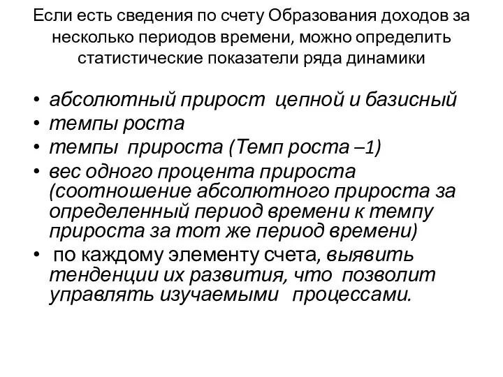 Если есть сведения по счету Образования доходов за несколько периодов времени,