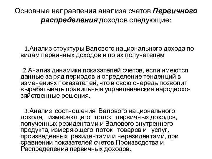 Основные направления анализа счетов Первичного распределения доходов следующие: 1.Анализ структуры Валового