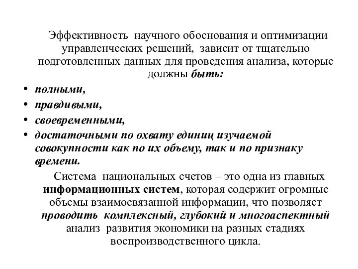 Эффективность научного обоснования и оптимизации управленческих решений, зависит от тщательно подготовленных