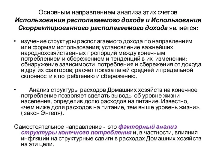 Основным направлением анализа этих счетов Использования располагаемого дохода и Использования Скорректированного