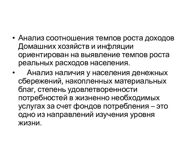 Анализ соотношения темпов роста доходов Домашних хозяйств и инфляции ориентирован на