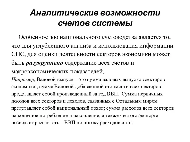 Аналитические возможности счетов системы Особенностью национального счетоводства является то, что для