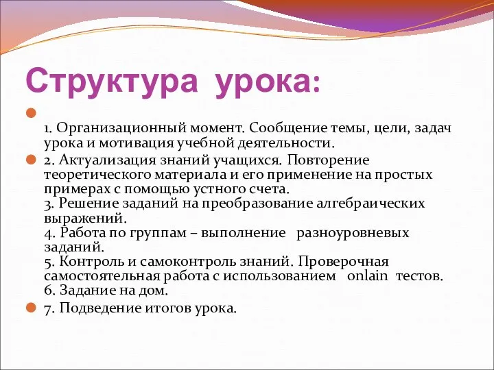 Структура урока: 1. Организационный момент. Сообщение темы, цели, задач урока и