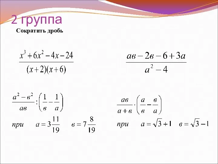 2 группа Сократить дробь