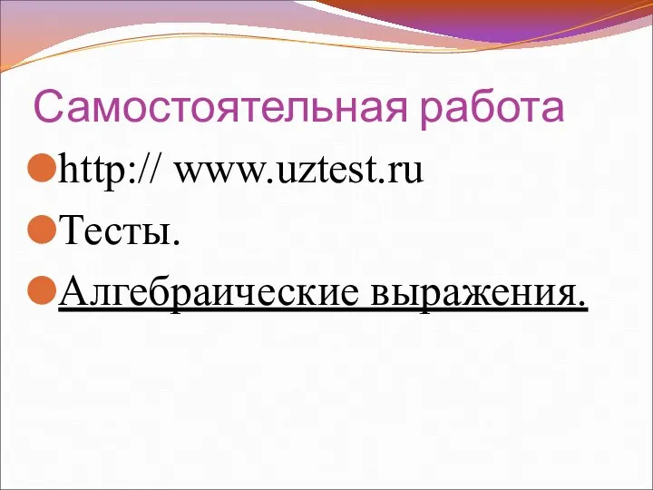 Самостоятельная работа http:// www.uztest.ru Тесты. Алгебраические выражения.